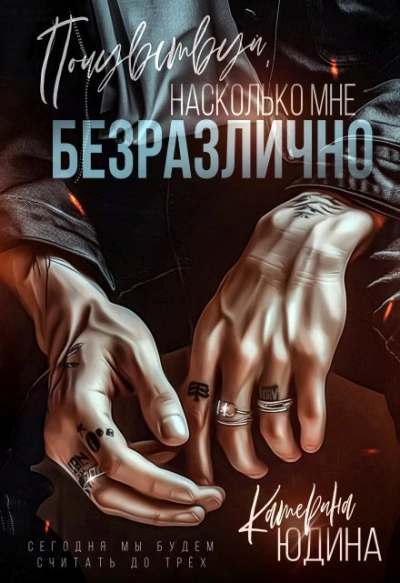 Почувствуй, насколько мне безразлично - Екатерина Юдина - <a href=