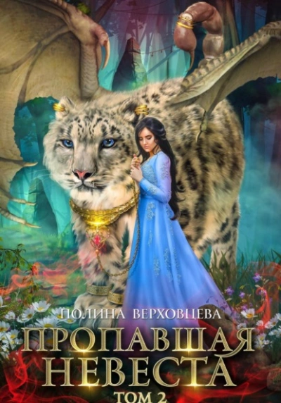 Пропавшая невеста. Том 2 - Полина Верховцева - <a href=