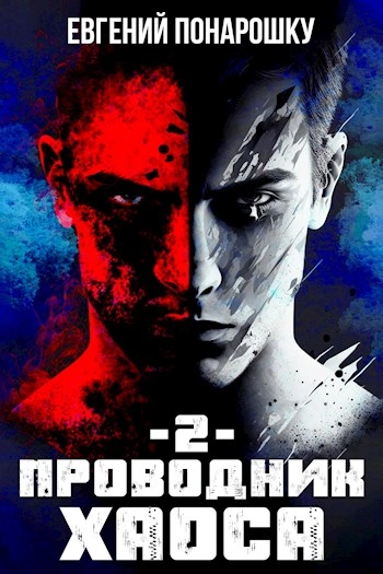 Проводник Хаоса. Книга 2 - Евгений Понарошку - <a href=