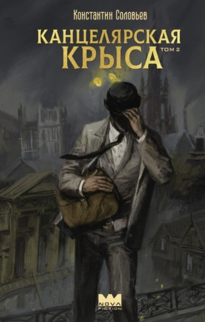Канцелярская крыса. Том 2 - Константин Соловьёв - <a href=