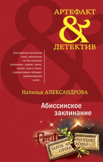 Абиссинское заклинание - Наталья Александрова - <a href=