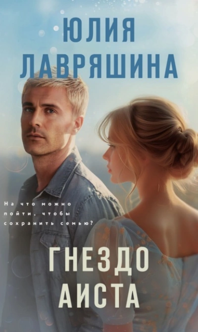 Гнездо аиста - Юлия Лавряшина - <a href=