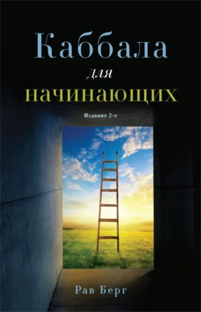 Каббала для начинающих - Берг Рав - <a href=