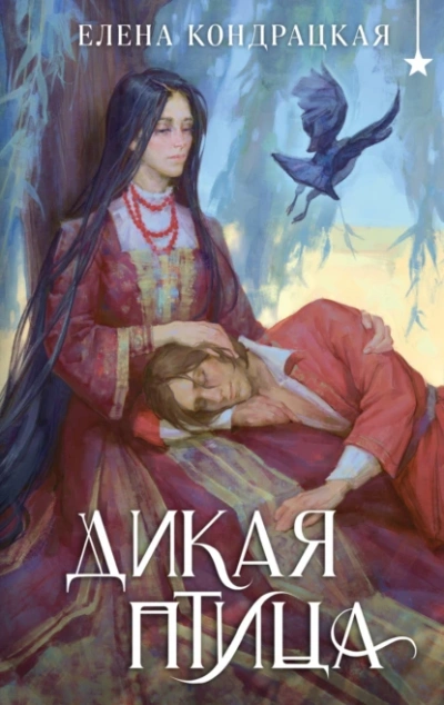 Дикая птица - Елена Кондрацкая - <a href=