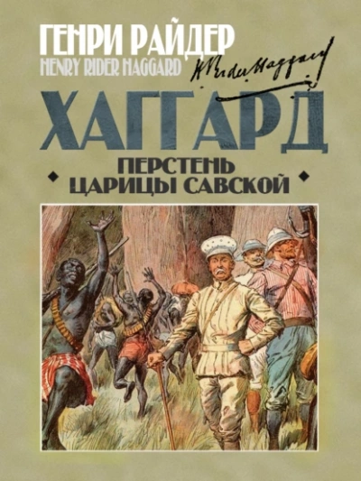 Перстень царицы Савской - Генри Райдер Хаггард - <a href=