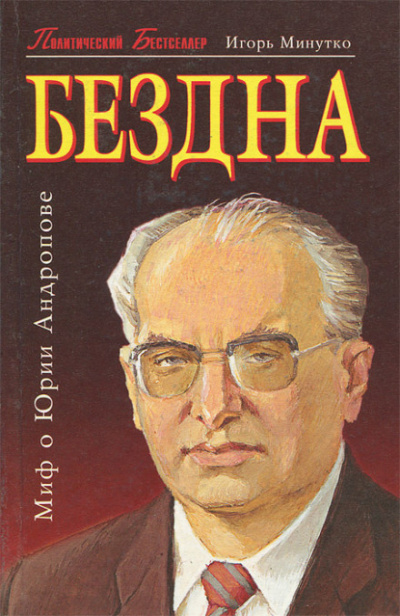 Бездна (Миф о Юрии Андропове) - Игорь Минутко - <a href=