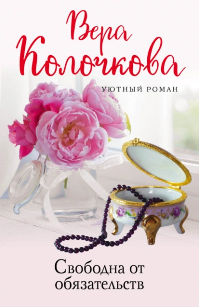 Свободна от обязательств - Вера Колочкова - <a href=