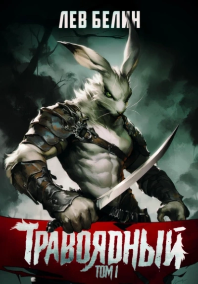 Травоядный. Том I - Лев Белин - <a href=
