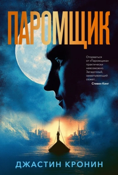 Паромщик - Джастин Кронин - <a href=