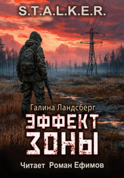 Эффект Зоны. S.T.A.L.K.E.R. - Галина Ландсберг - <a href=