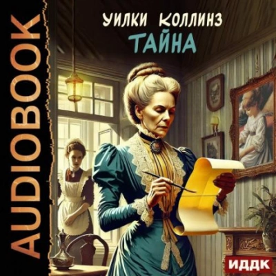 Тайна - Уилки Коллинз - <a href=