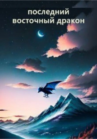 Последний восточный дракон - Гай Север - <a href=