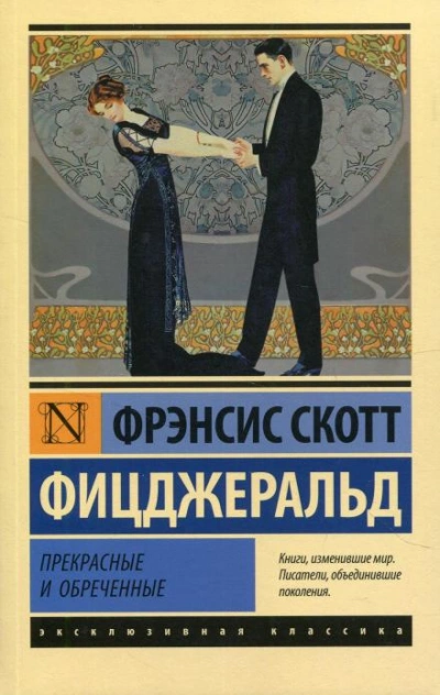 Люди и ветер - Фрэнсис Скотт Фицджеральд - <a href=