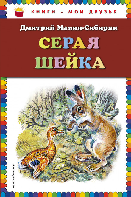 Серая Шейка - Дмитрий Мамин-Сибиряк - <a href=