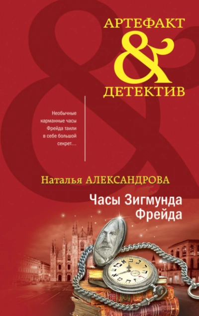 Часы Зигмунда Фрейда - Наталья Александрова - <a href=