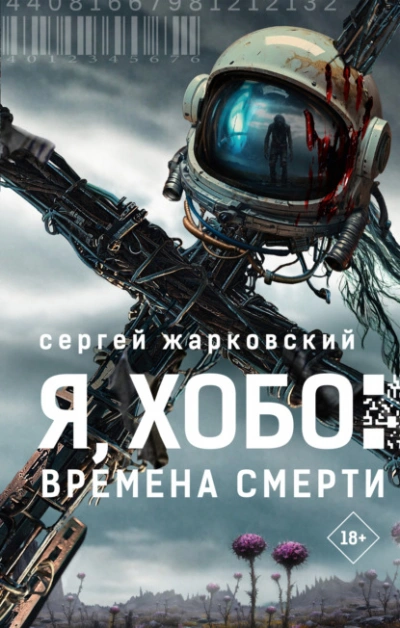 Я, Хобо. Времена смерти - Сергей Жарковский - <a href=