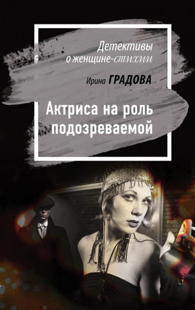 Актриса на роль подозреваемой - Ирина Градова - <a href=