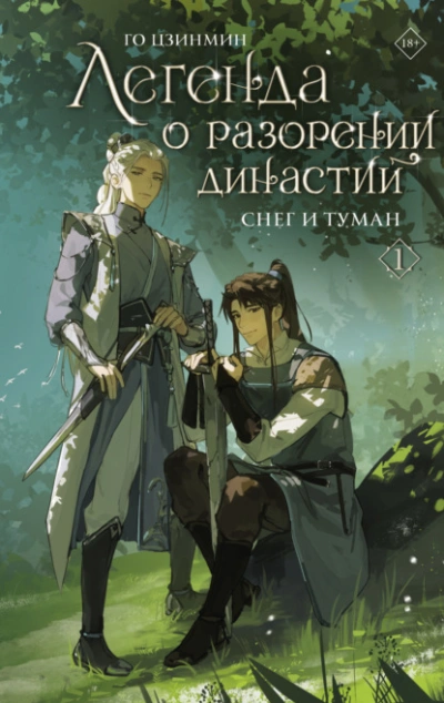 Снег и туман - Го Цзинмин - <a href=
