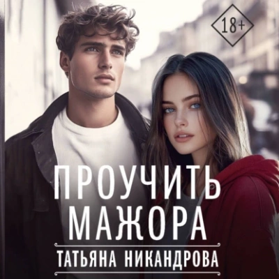 Проучить мажора - Татьяна Никандрова