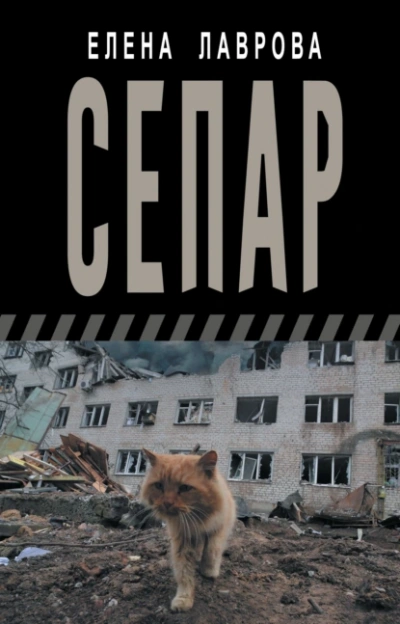 Сепар - Елена Лаврова - <a href=