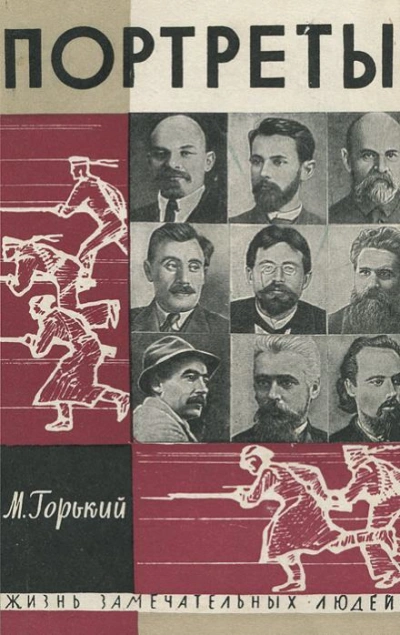 Литературные портреты. Сергей Есенин - Максим Горький - <a href=