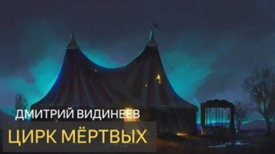 Цирк мёртвых - Дмитрий Видинеев - <a href=