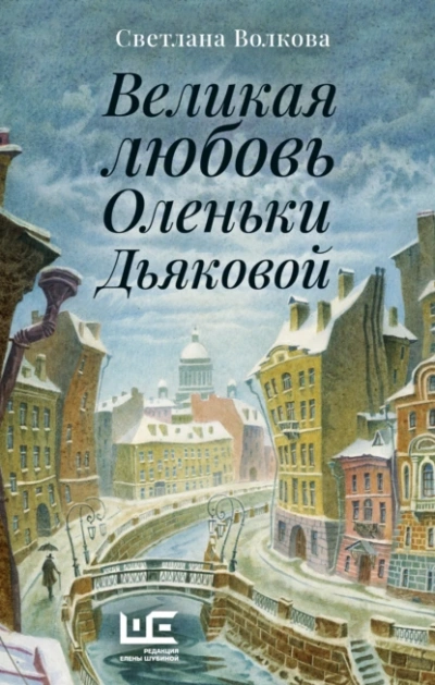 Великая любовь Оленьки Дьяковой - Светлана Волкова - <a href=