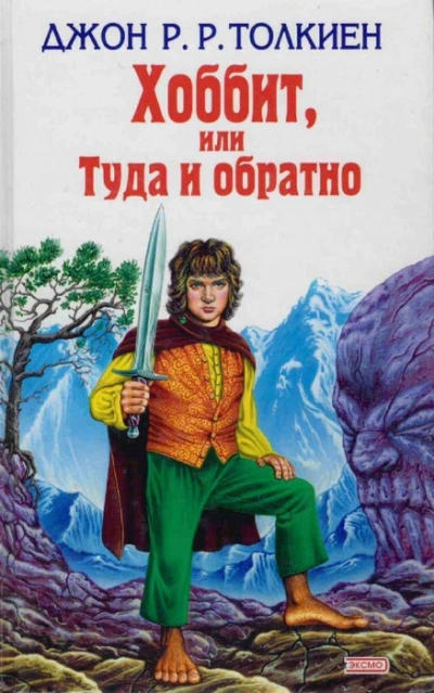 Хоббит, или Туда и обратно - Джон Толкин