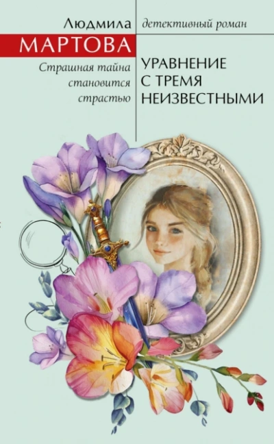 Уравнение с тремя неизвестными - Людмила Мартова - <a href=