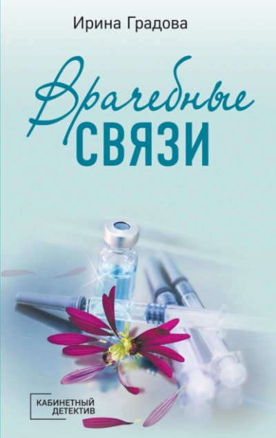 Врачебные связи - Ирина Градова - <a href=