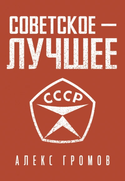 Советское — Лучшее! - Алекс Громов - <a href=