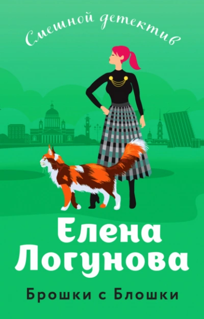 Брошки с Блошки - Елена Логунова - <a href=