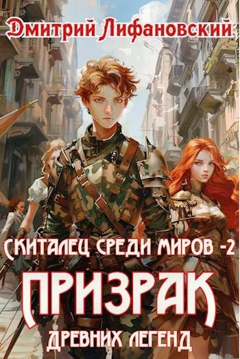 Призрак древних легенд - Дмитрий Лифановский
