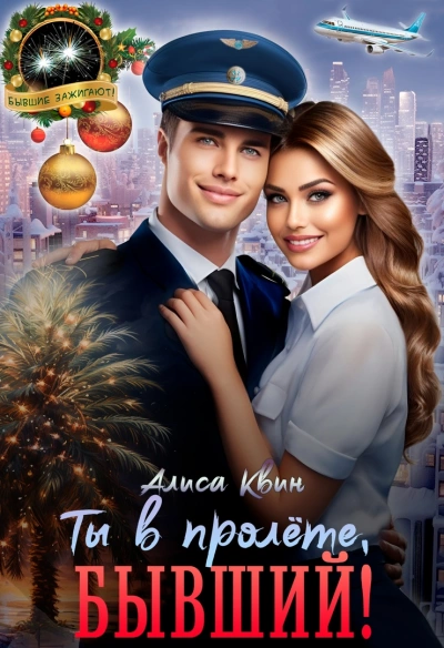 Ты в пролете, бывший! - Алиса Квин - <a href=