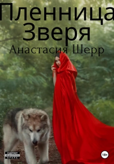 Пленница зверя - Анастасия Шерр - <a href=