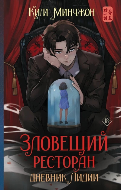 Дневник Лидии - Ким Минчжон - <a href=