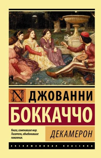 Декамерон - Джованни Боккаччо - <a href=