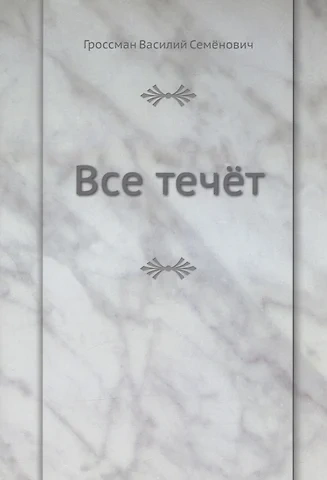 Все течет - Василий Гроссман - <a href=