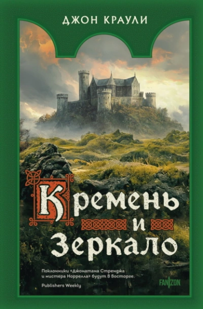 Кремень и зеркало - Краули Джон - <a href=
