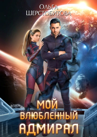 Мой влюбленный адмирал - Ольга Шерстобитова - <a href=