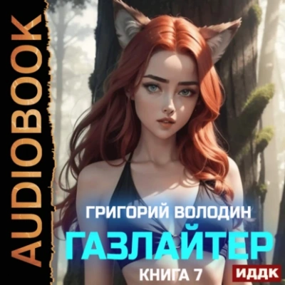 Газлайтер. Книга 7 - Григорий Володин - <a href=