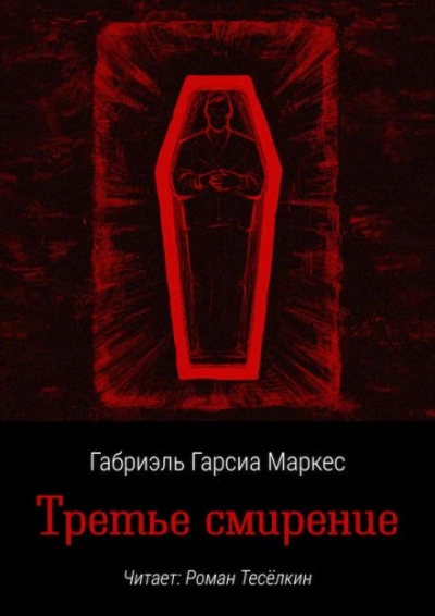 Третье смирение - Габриэль Гарсиа Маркес - <a href=