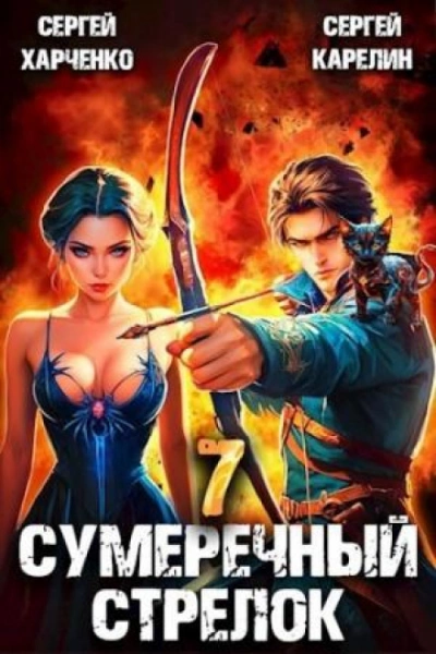 Сумеречный стрелок 7 - Сергей Карелин, Сергей Харченко - <a href=