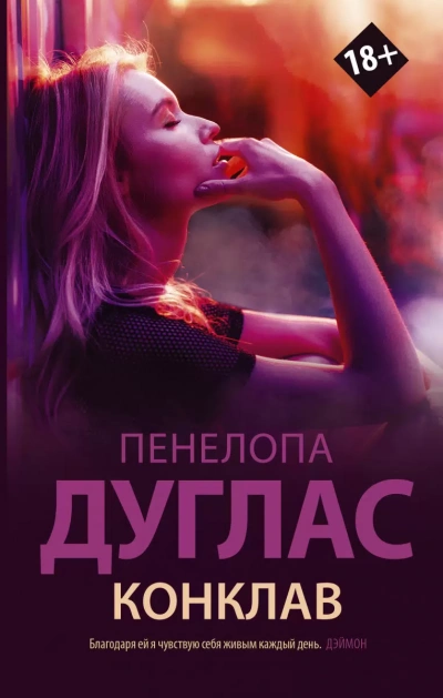 Конклав - Пенелопа Дуглас - <a href=