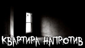 Квартира напротив - <a href=