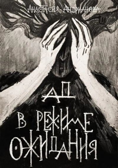 Ад в режиме ожидания - Анастасия Андрианова - <a href=