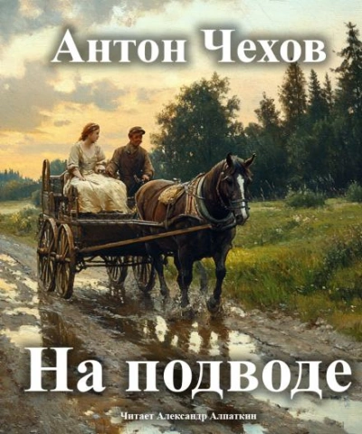 На подводе - Антон Чехов - <a href=