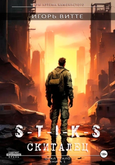 Скиталец. S-T-I-K-S. - Игорь Витте - <a href=