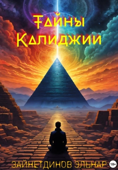 Тайны Калиджии - Эльнар Зайнетдинов - <a href=