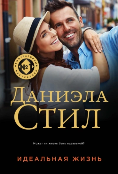 Идеальная жизнь - Даниэла Стил - <a href=